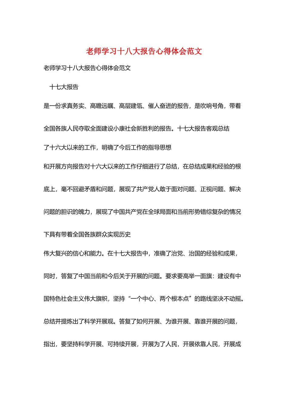 教师学习十八大报告心得体会范文_第1页