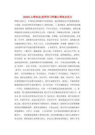 教师学习师德心得体会范文