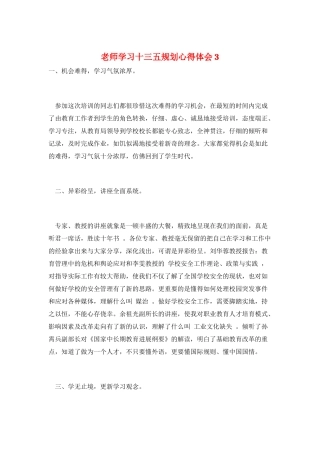 教师学习十三五规划心得体会3