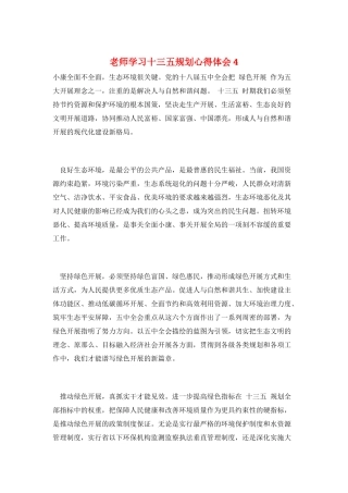 教师学习十三五规划心得体会4