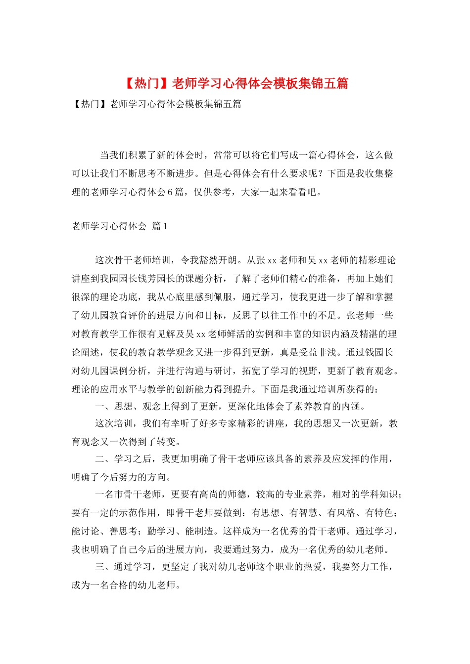 教师学习心得体会模板集锦五篇_第1页