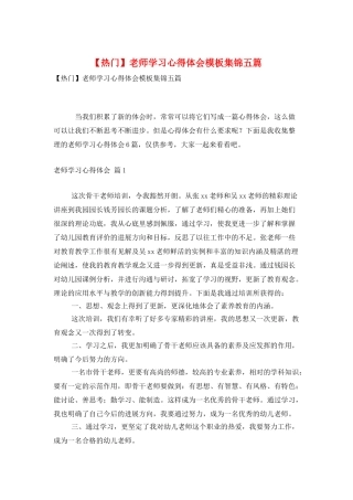 教师学习心得体会模板集锦五篇