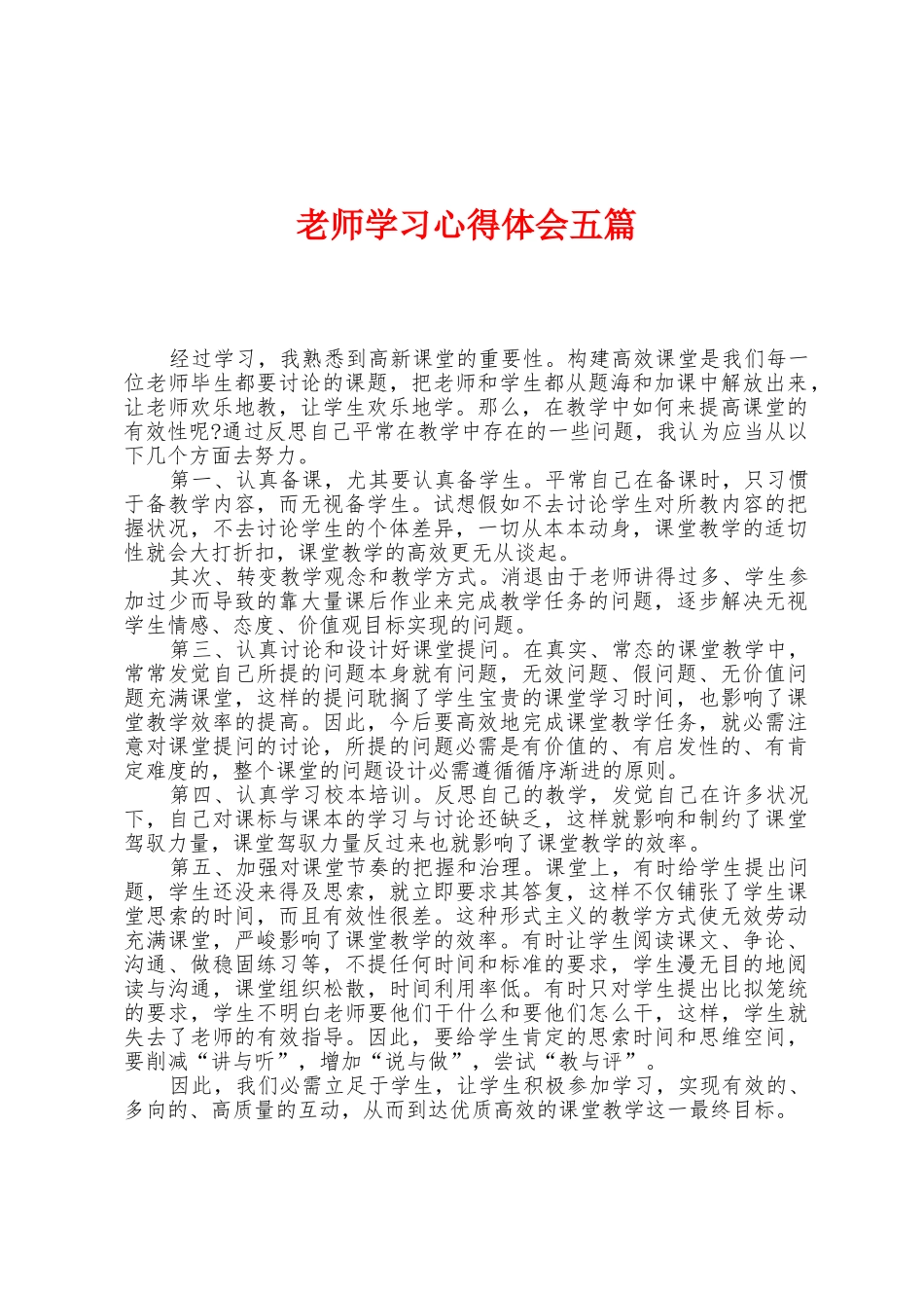 教师学习心得体会五篇_第1页