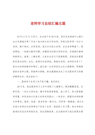 教师学习总结汇编五篇
