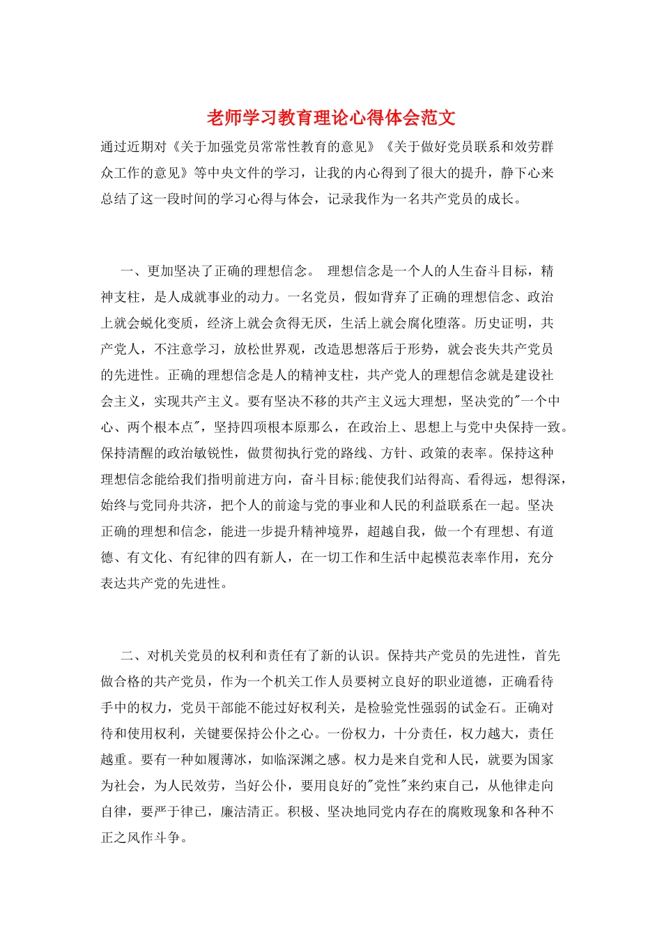 教师学习教育理论心得体会范文_第1页