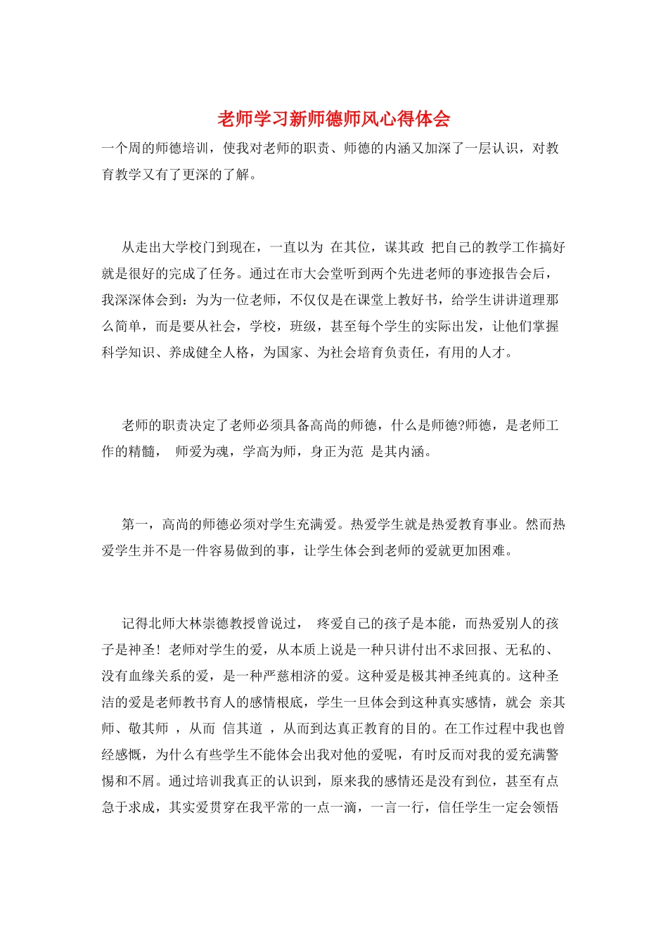 教师学习新师德师风心得体会_第1页