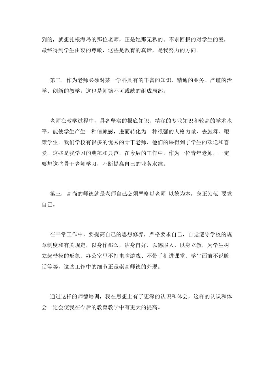 教师学习新师德师风心得体会_第2页