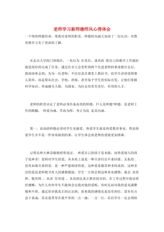 教师学习新师德师风心得体会