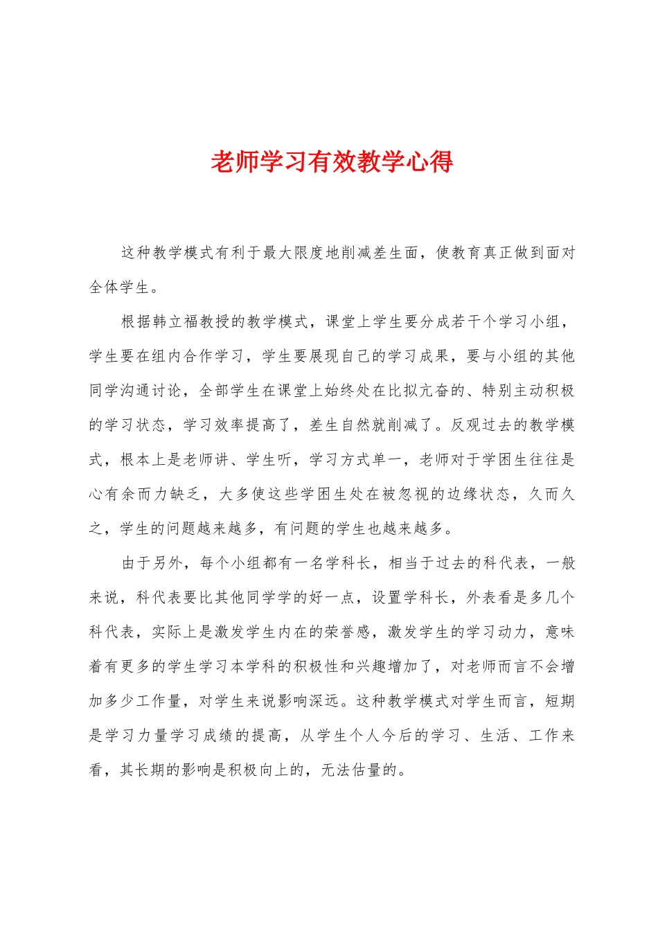 教师学习有效教学心得_第1页