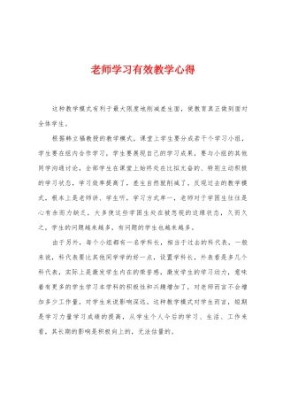 教师学习有效教学心得