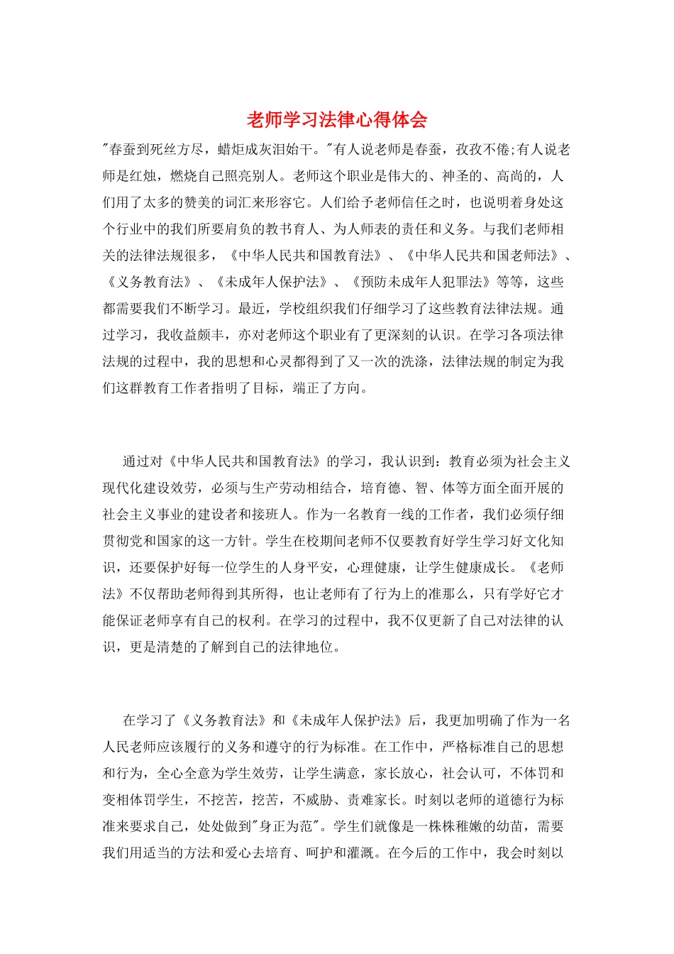 教师学习法律心得体会_第1页