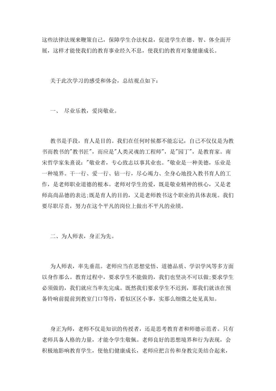 教师学习法律心得体会_第2页