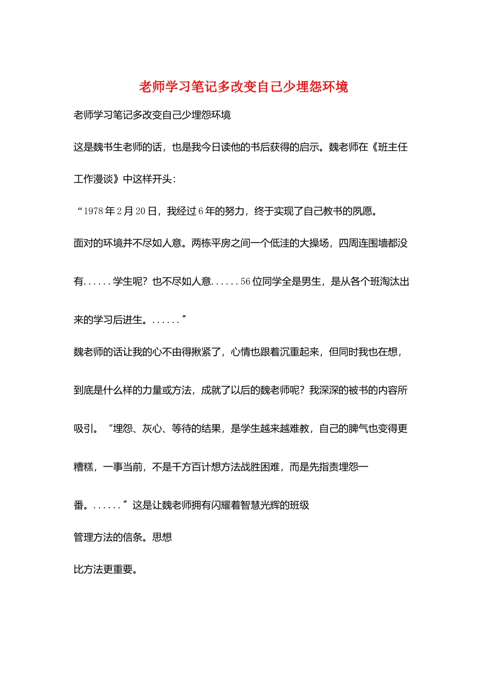 教师学习笔记多改变自己少埋怨环境_第1页