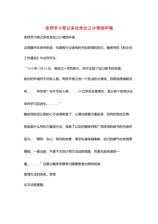 教师学习笔记多改变自己少埋怨环境
