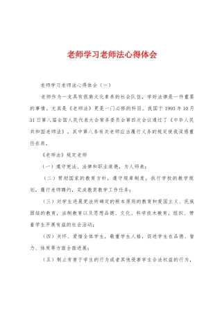 教师学习教师法心得体会