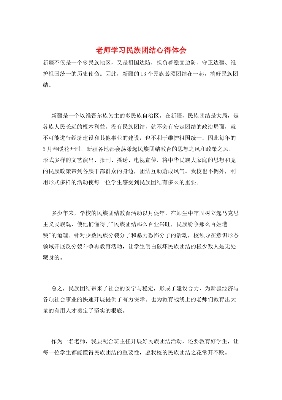 教师学习民族团结心得体会_第1页