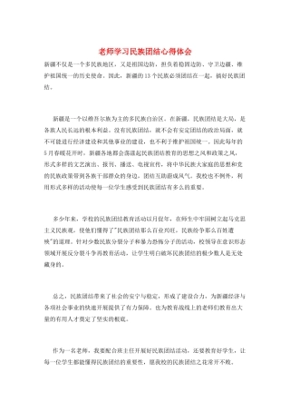 教师学习民族团结心得体会