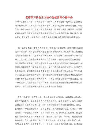 教师学习社会主义核心价值体系心得体会