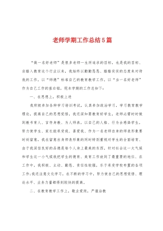 教师学期工作总结5篇