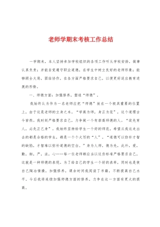 教师学期末考核工作总结