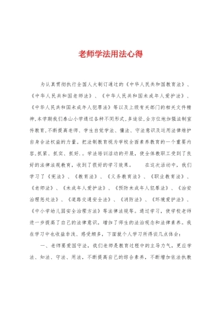 教师学法用法心得