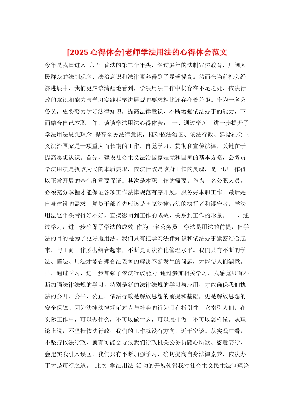 教师学法用法的心得体会范文_第1页