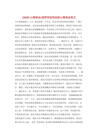 教师学法用法的心得体会范文