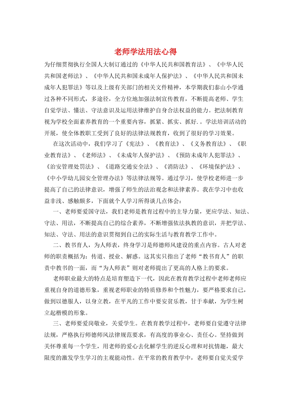 教师学法用法心得_第1页
