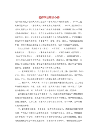 教师学法用法心得