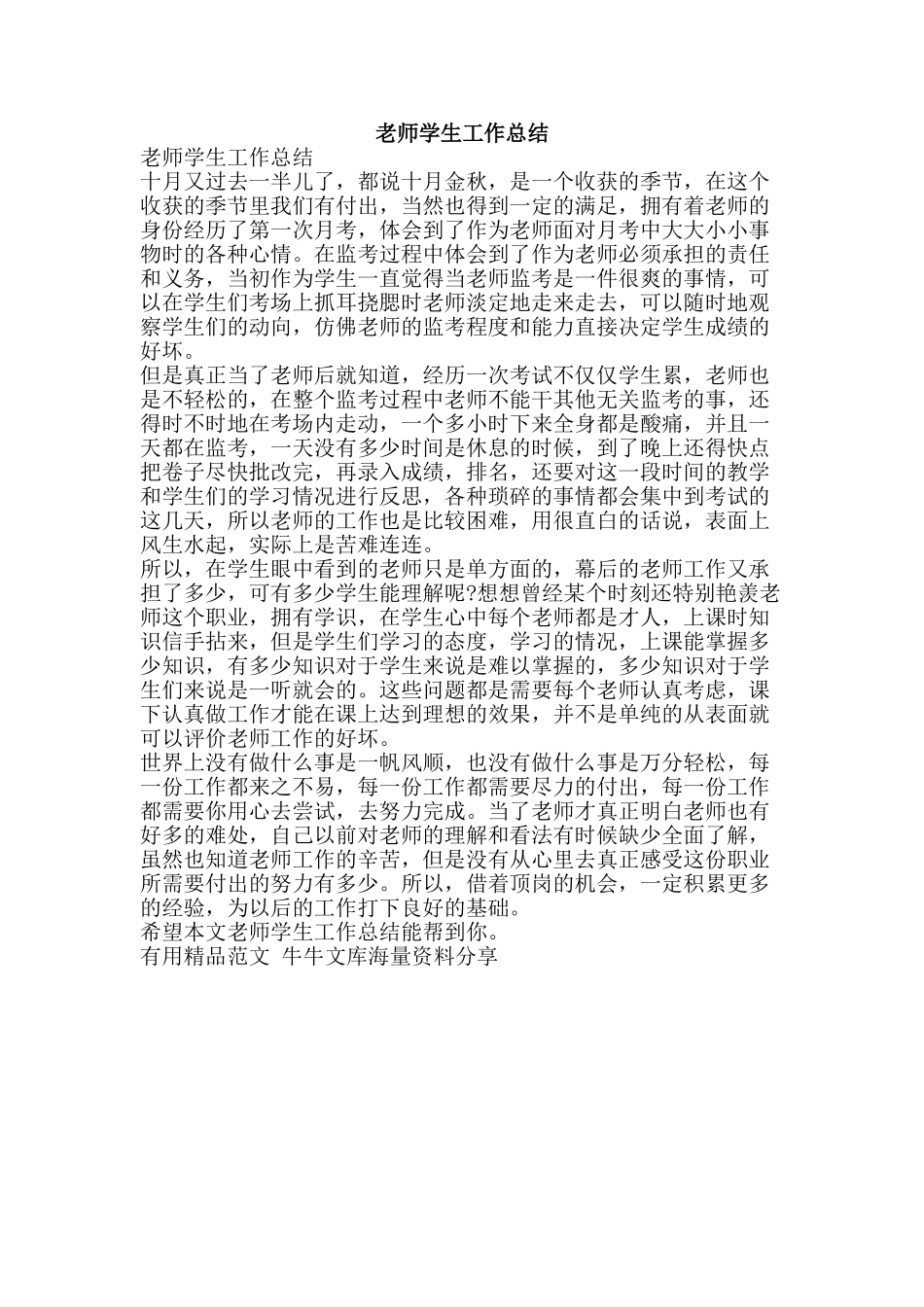 教师学生工作总结-精品范文资料_第1页