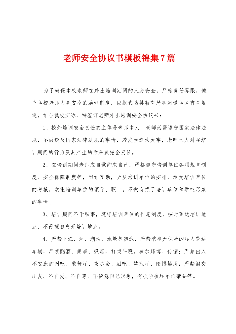 教师安全协议书模板7篇_第1页