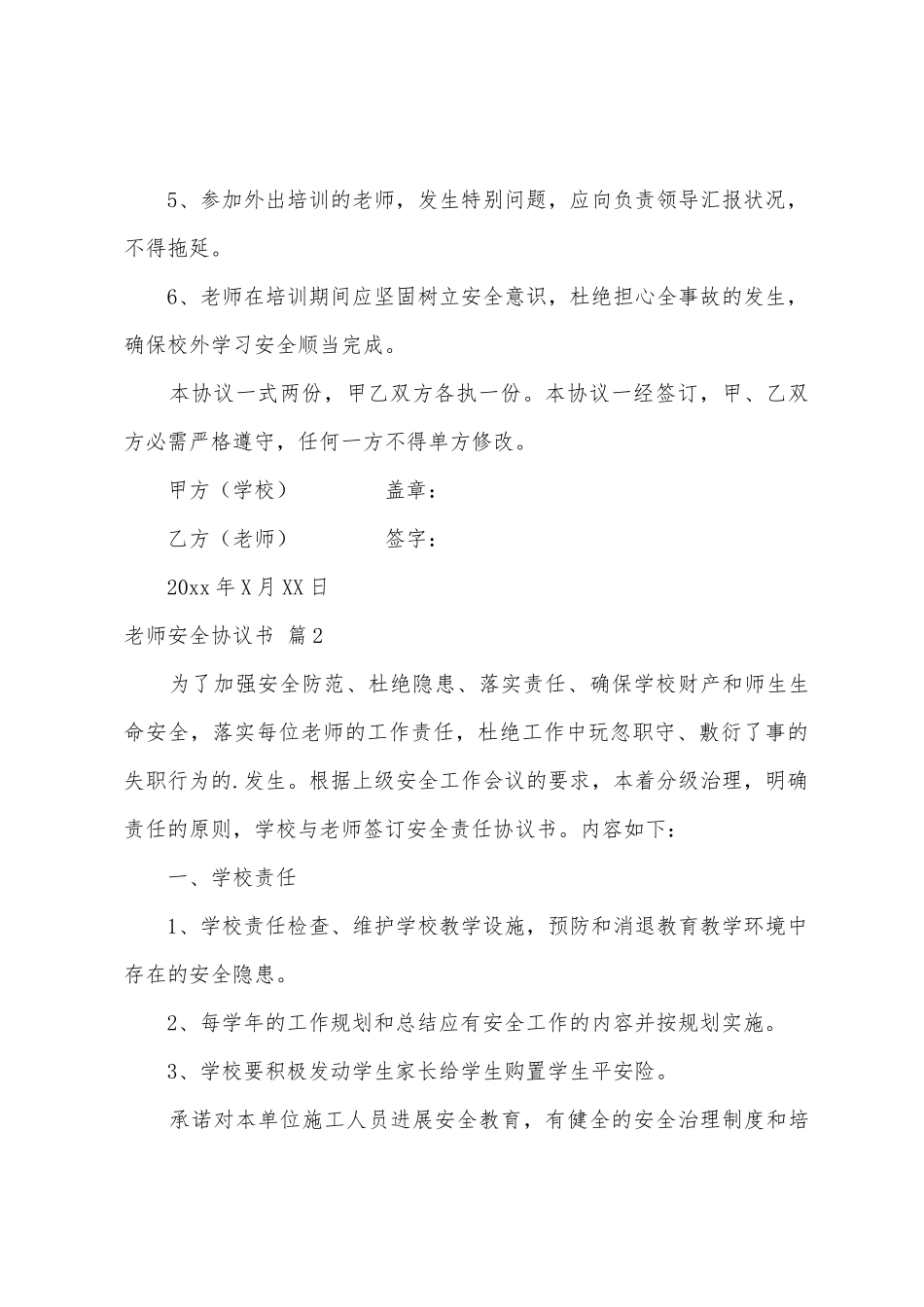教师安全协议书模板7篇_第2页