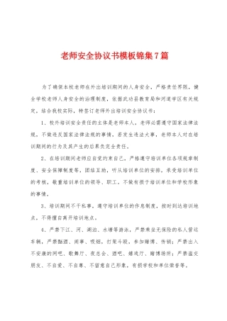 教师安全协议书模板7篇