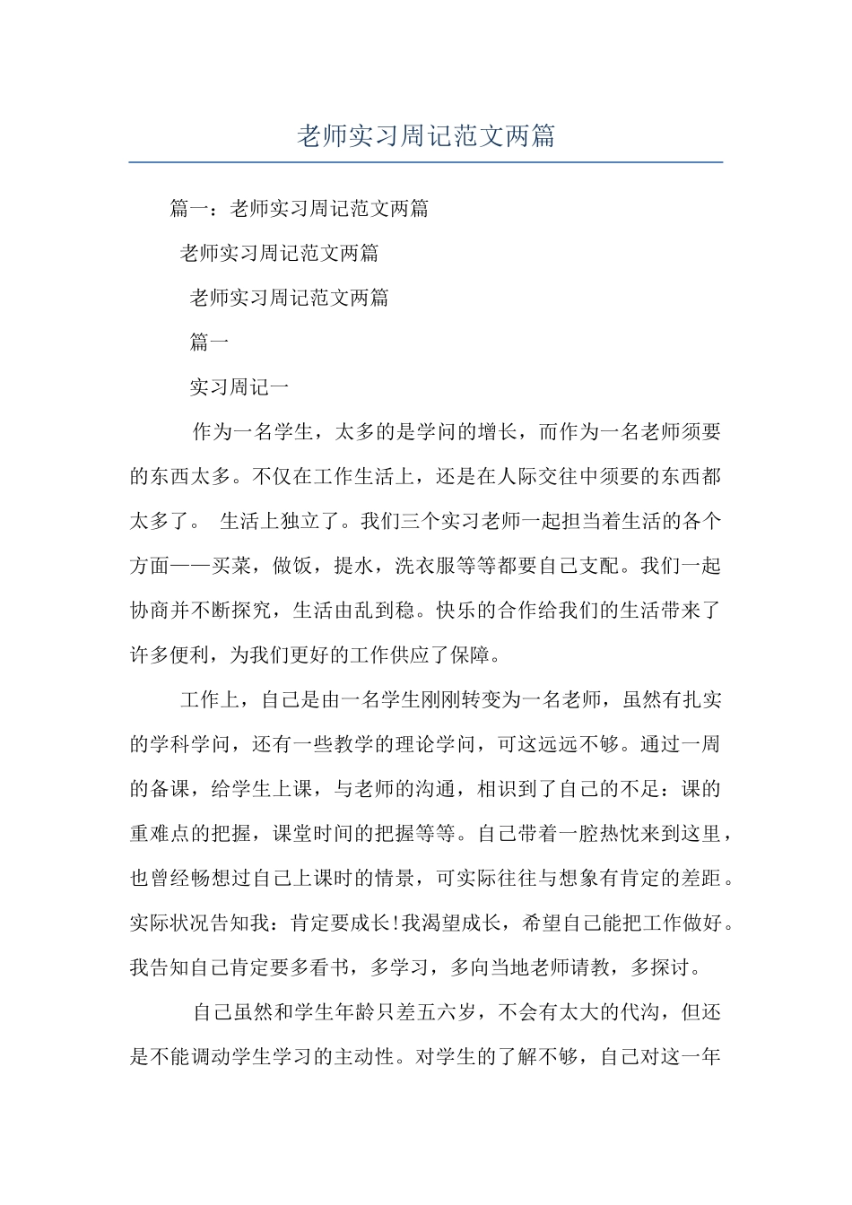教师实习周记范文两篇_第1页