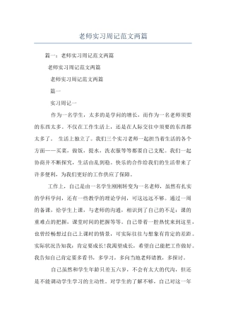 教师实习周记范文两篇