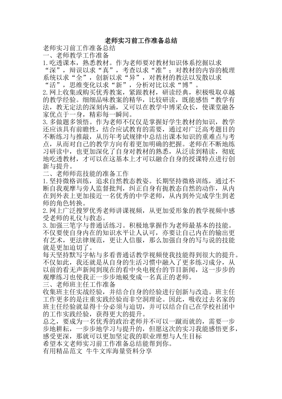 教师实习前工作准备总结-精品范文资料_第1页