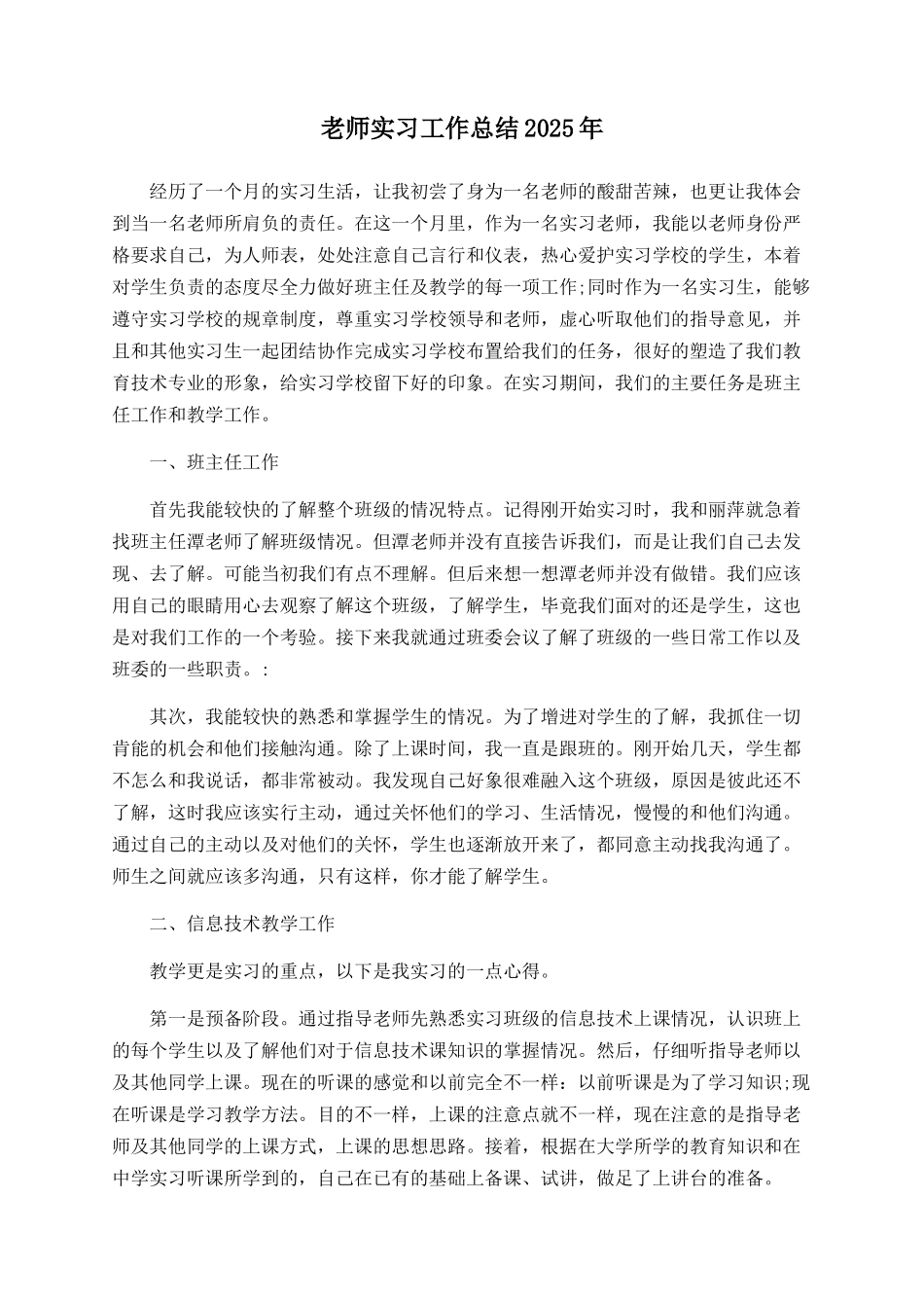教师实习工作总结2025年_第1页