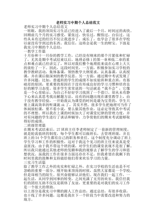 教师实习中期个人总结范文-精品范文资料