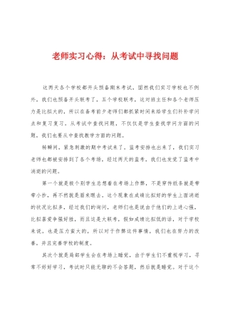 教师实习心得：从考试中寻找问题