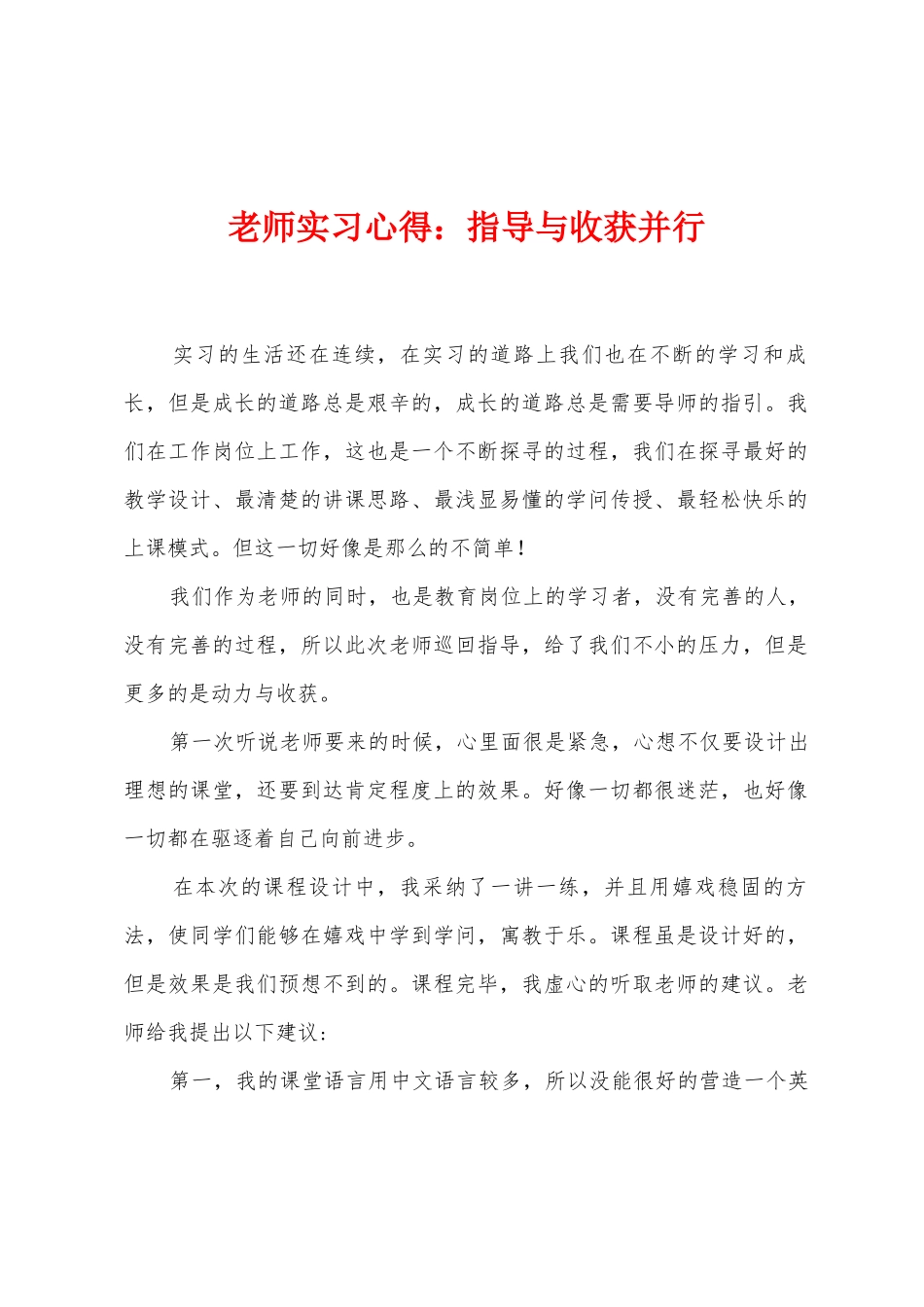 教师实习心得：指导与收获并行_第1页