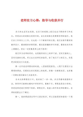 教师实习心得：指导与收获并行