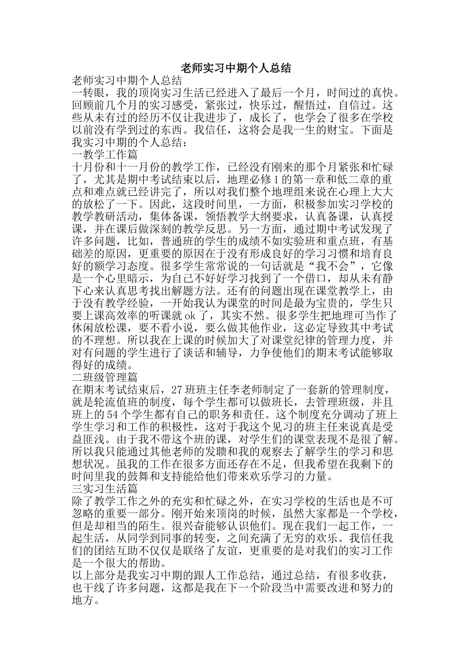 教师实习中期个人总结-精品范文资料_第1页