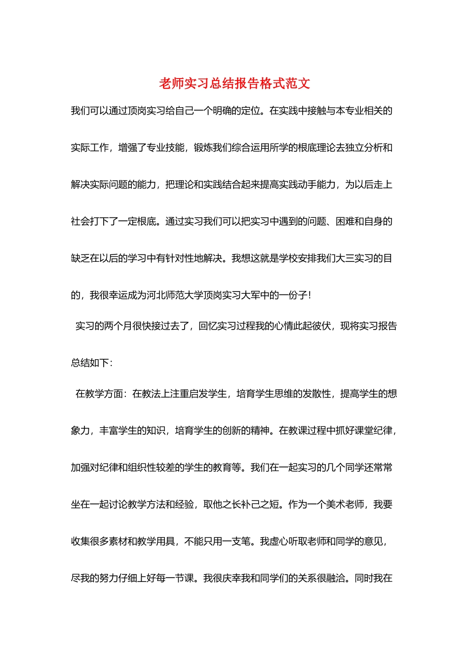 教师实习总结报告格式范文_第1页