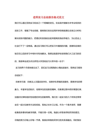 教师实习总结报告格式范文