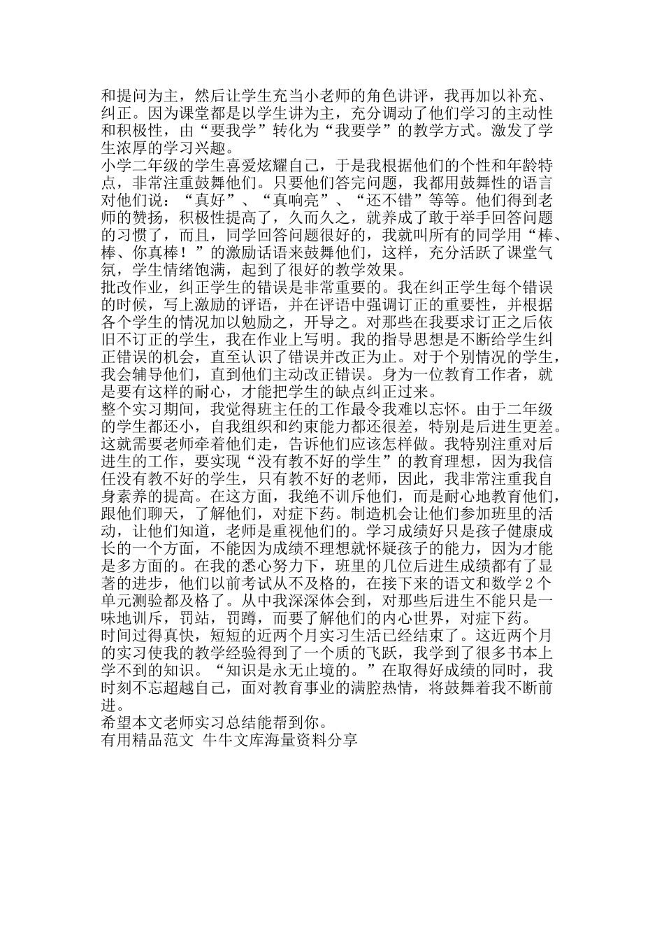 教师实习总结-精品范文资料_第2页