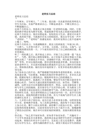 教师实习总结-精品范文资料