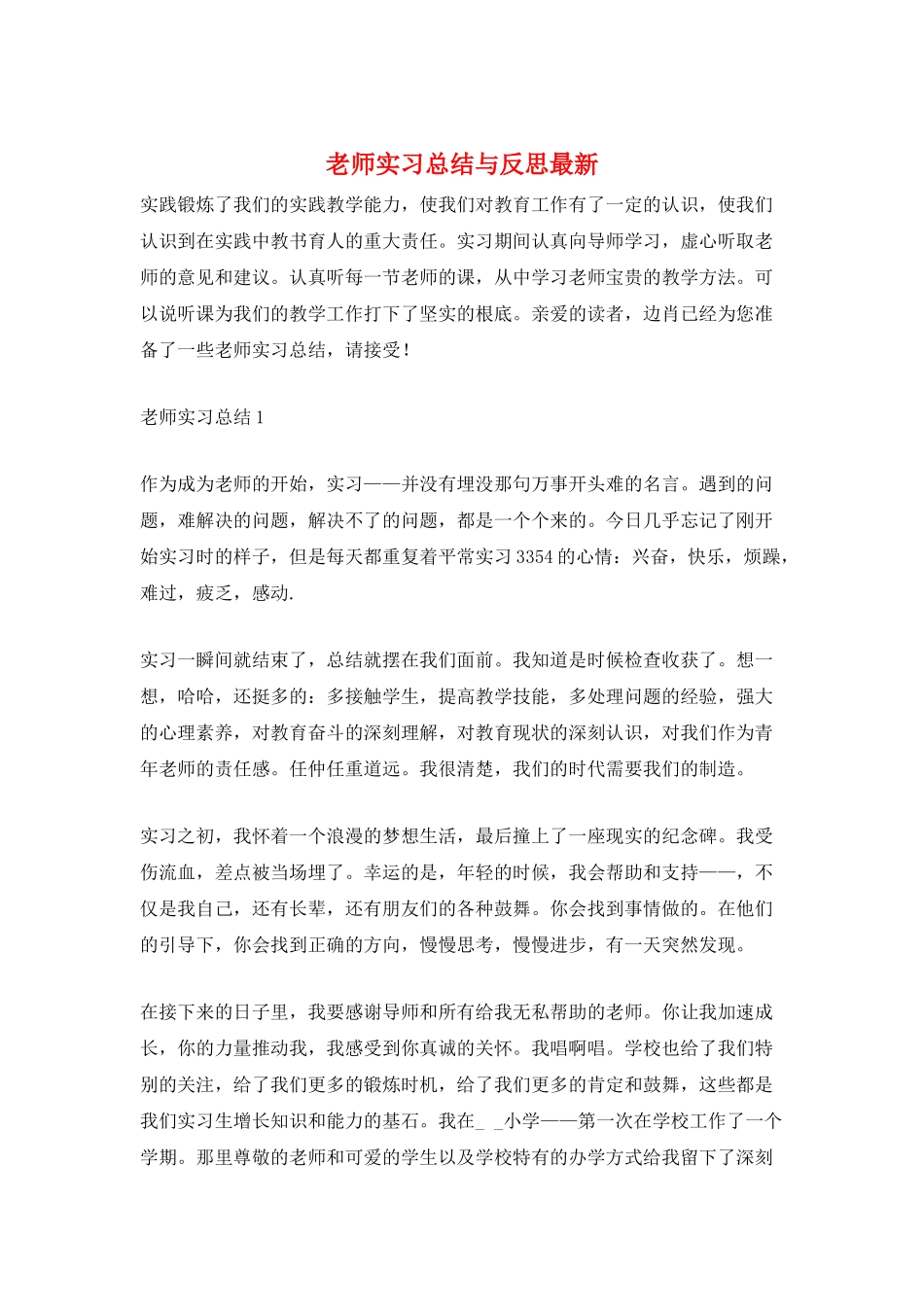 教师实习总结与反思最新_第1页