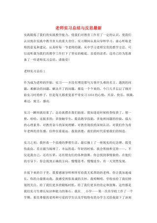 教师实习总结与反思最新