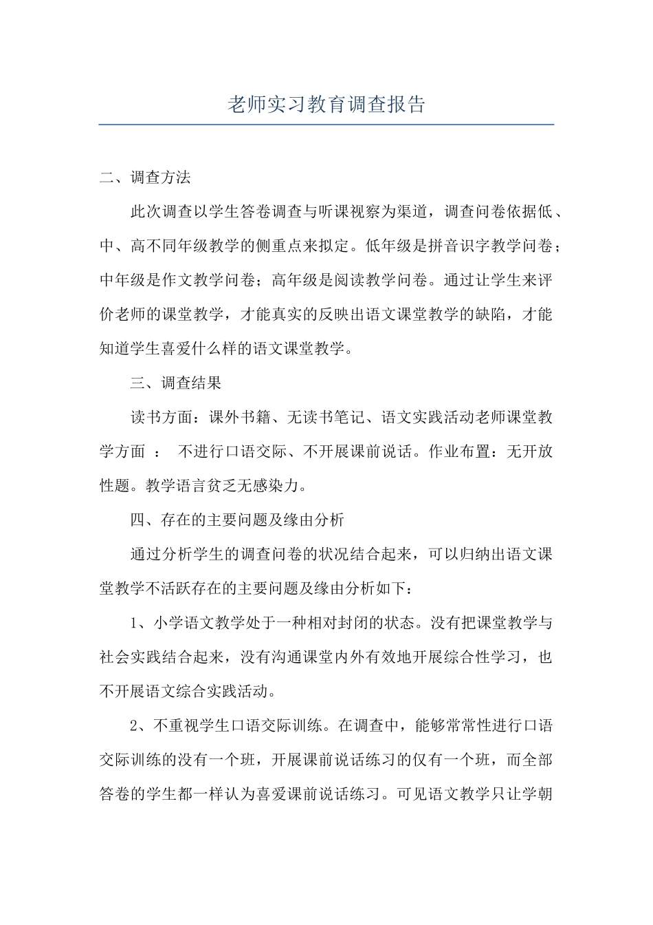 教师实习教育调查报告_第1页