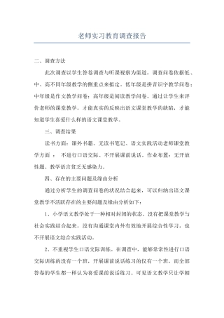 教师实习教育调查报告